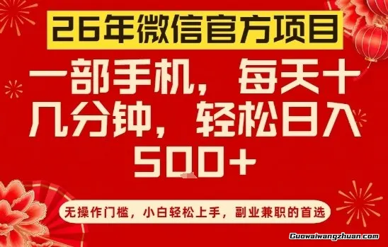 26年微信官方项目，无操作门槛，只需一部手机，轻松日收益5张