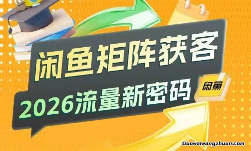 闲鱼矩阵获客,2026流量新密码,只要闲鱼还在,你的行业就有无限精准的客源