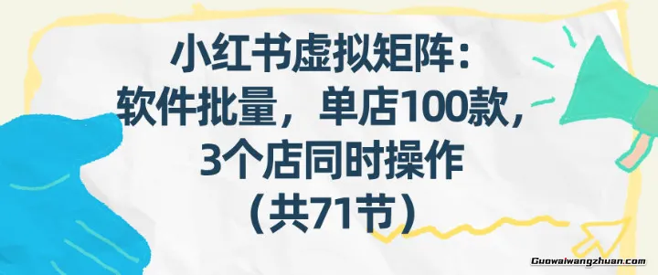 小红书虚拟矩阵：软件批量发笔记，单店100款，3个店同时操作（共71节）