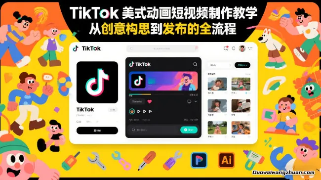 TikTok美式动画短视频制作教学，从创意构思到发布的全流程