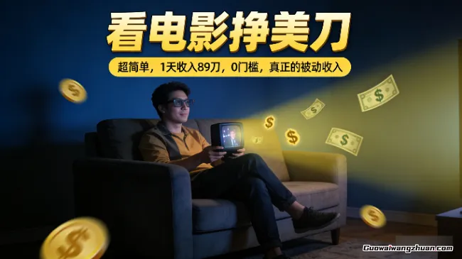 看电影挣美刀，超简单，1天收入89刀，0门槛，真正的被动收入