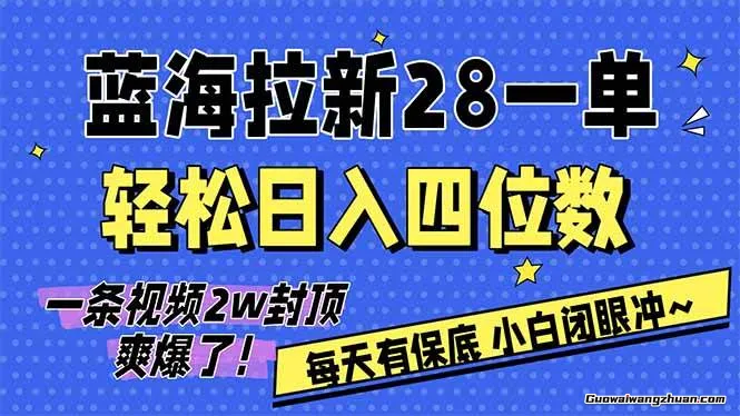 AI软件拉新28一单，轻松日收四位数，每天有保底，无上限，次日结算，2026小白闭眼冲！