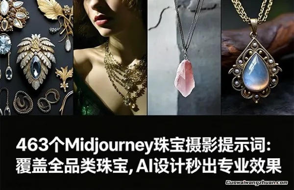 463+Midjourney珠宝摄影提示词+成品效果图,覆盖全品类珠宝,AI设计秒出专业效果