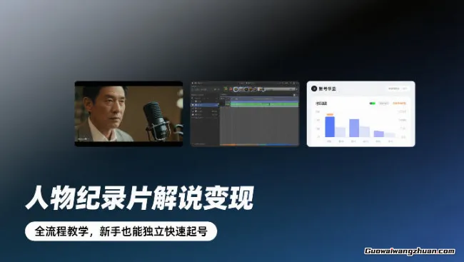 人物纪录片解说变现，全流程教学，新手也能独立快速起号