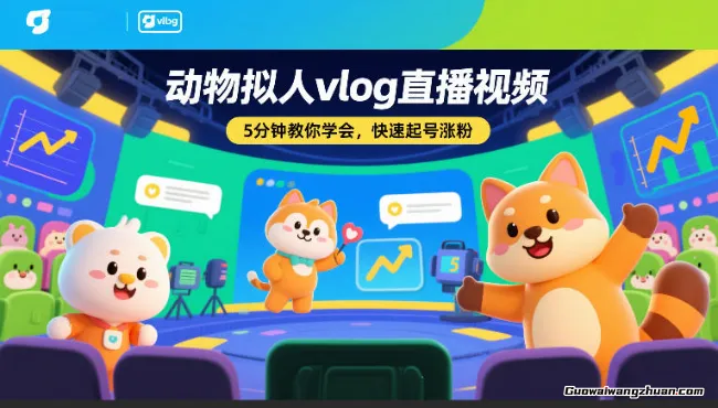 动物拟人vlog直播视频，5分钟教你学会，快速起号涨粉