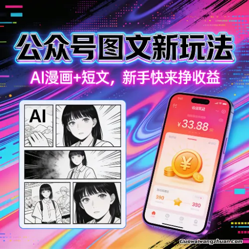 公众号图文新玩法，AI漫画+短文，新手快来挣收益