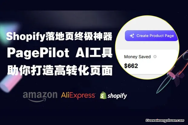 告别繁琐！AI智能工具，助你快速打造Shopify高转化落地页
