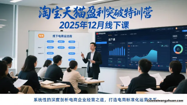 淘宝天猫盈利突破特训营，系统性的深度剖析电商企业经营之道，打造电商标准化运营体系