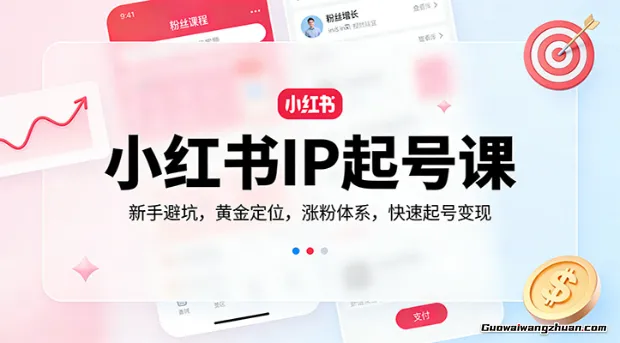 小红书IP起号课：新手避坑，黄金定位，涨粉体系，快速起号变现