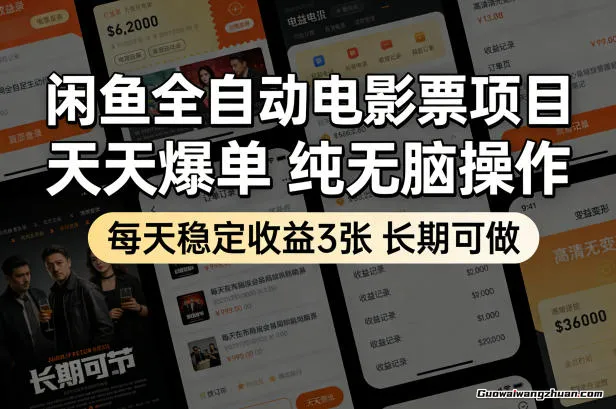 闲鱼全自动电影票项目，天天爆单，纯无脑操作，每天收益3张，长期可做【揭秘】