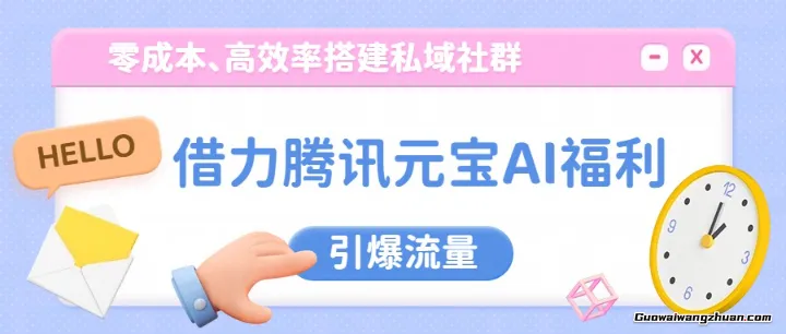 借力腾讯元宝AI福利，学会借力，快速率搭建私域社群，引爆流量