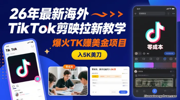 26年海外TikTok剪映拉新教学，爆火TK赚美金项目，新手也能月入5K美刀