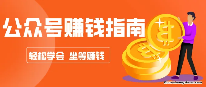 公众号复制粘贴赚钱玩法，零成本零门槛利用AI零撸搬砖，轻松实现月入万元