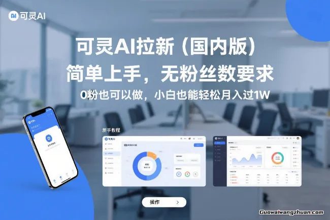 可灵AI拉新（国内版）简单上手，无粉丝数要求，0粉也可以做，小白也能轻松月入过1W