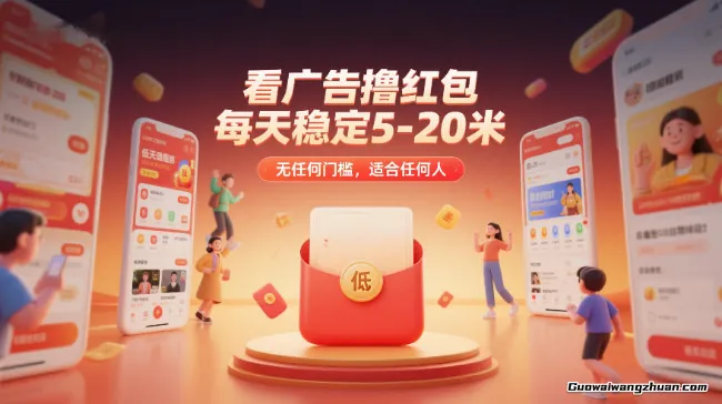 看广告撸红包，每天稳定5-20米，无任何门槛，适合任何人