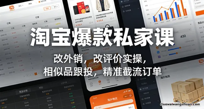 淘宝爆款私家课：改外销，改评价实操，相似品跟投，精准截流订单