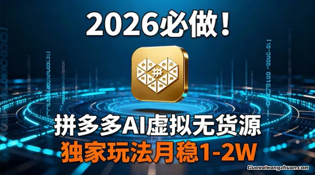 2026必做！拼多多AI虚拟无货源，独一份玩法月稳1-2W