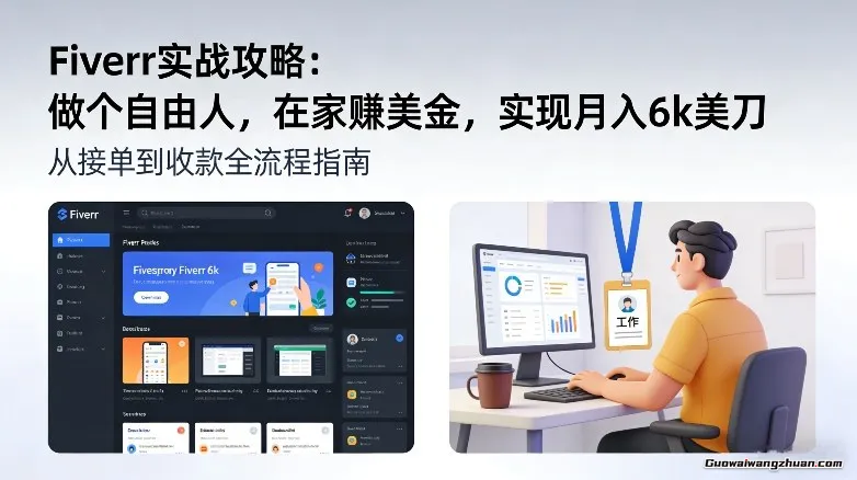 Fiverr实战攻略，做个自由人，在家赚美元，实现月入6k美刀