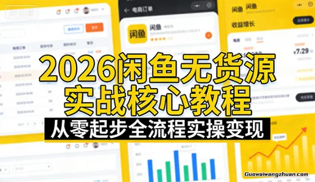 2026闲鱼无货源实战教学，适配平台新规，零基础玩转无货源带你爆单