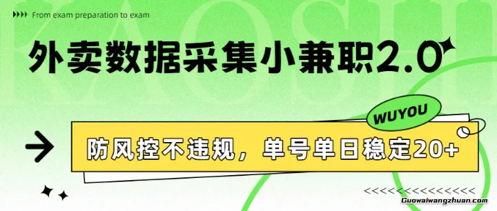 外卖数据采集小兼职2.0，防风控不违规，单号单日稳定20+