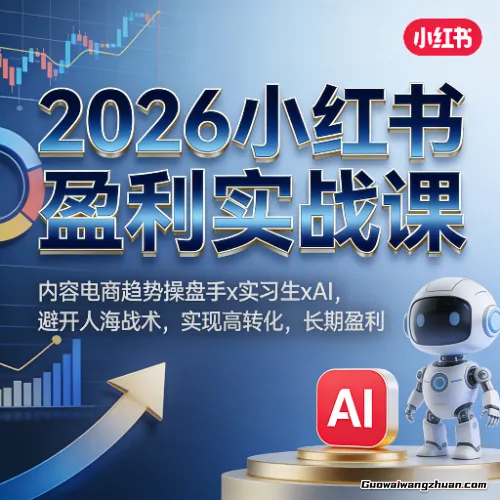 2026小红书盈利实战课，内容电商趋势操盘手x实习生xAI，避开人海战术，实现高转化，长期盈利