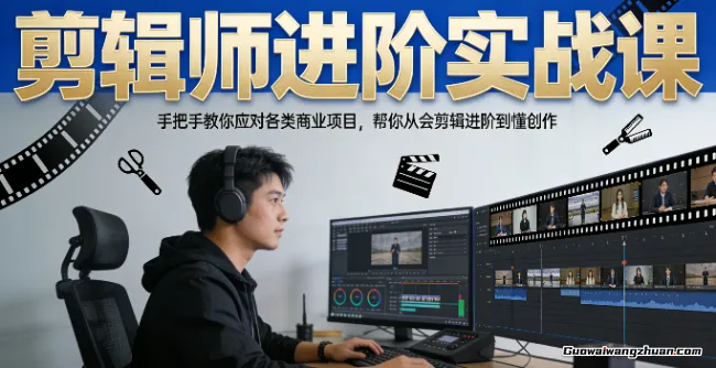 剪辑师进阶实战课，手把手教你应对各类商业项目，帮你从会剪辑进阶到懂创作