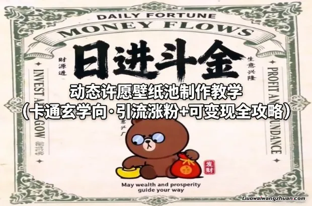 动态许愿壁纸池制作教学（卡通玄学向·引流涨粉+可变现全攻略）