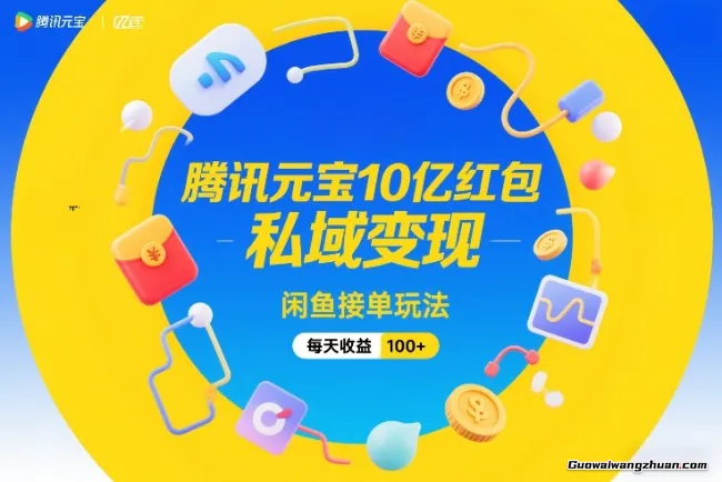腾讯元宝10亿红包，私域变现，闲鱼接单玩法，每天收益100+