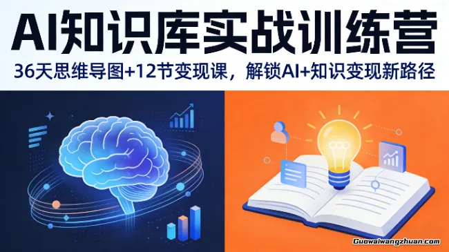 AI知识库实战训练营：36天思维导图+12节变现课，解锁AI+知识变现新路径
