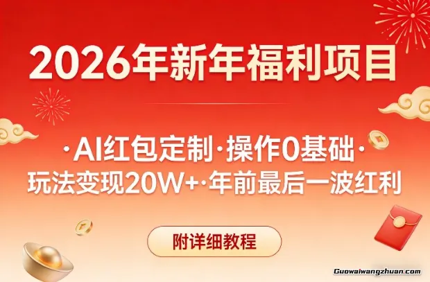 新年福利项目，AI红包定制，操作0基础，玩法变现20W+年前一波红利，附详细教程