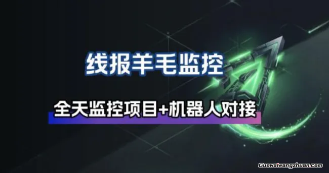 羊毛监控，自动挂鸡监控+群机器人通知，全天监控项目