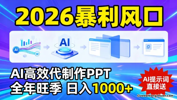 2026用AI快速代制作PPT，全年旺季，日收益1k+，提示词直接送！