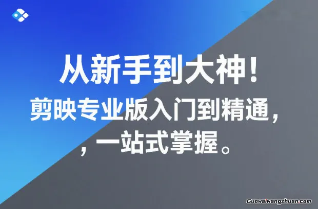 从新手到大神！剪映专业版入门到精通，一站式掌握