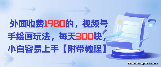 外面收费1980的，视频号手绘画玩法，每天3张，小白容易上手
