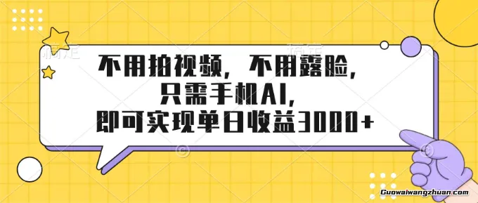 仅作揭秘！不用拍视频，不用露脸，只需手机ai，即可实现单日收益3k+