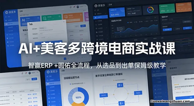 AI+美客多跨境电商实战课：智赢ERP+圆佑全流程，从选品到出单保姆级教学