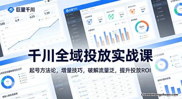 千川全域投放实战课：起号方法论，增量技巧，破解流量泛，提升投放ROI