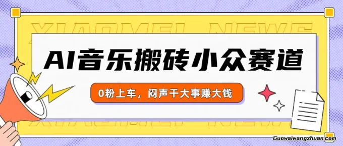 AI音乐搬砖小众赛道，0粉上车，闷声干大事赚大钱