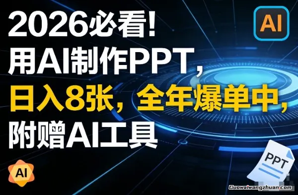 2026必看！用AI制作PPT，日收益8张，全年爆单中，附赠AI工具
