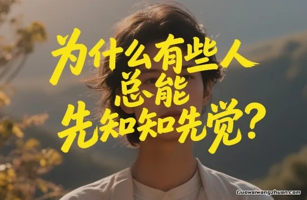 付费文章：为什么有些人总能先知先觉？信息差+认知差+行动差