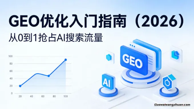 GEO优化入门指南（2026），从0到1抢占AI搜索流量