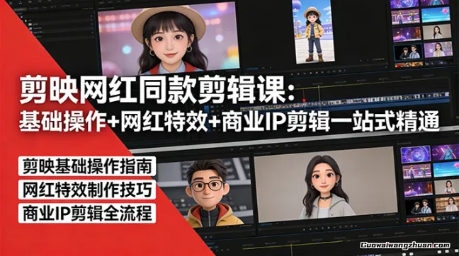 剪映网红同款剪辑：基础操作+网红特效+商业IP剪辑一站式精通