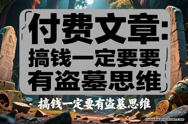 付费文章：搞钱一定要有盗墓思维，解析推动生产力发展的核心要素