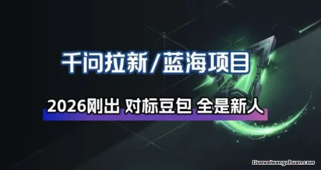 千问拉新项目拆解，阿里狂砸30E，这还不马上入局接富贵