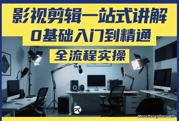 影视剪辑一站式讲解，0基础入门到精通，全流程实操