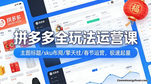 拼多多爆流实战课：主图标题/sku布局/擎天柱/春节运营，极速起量