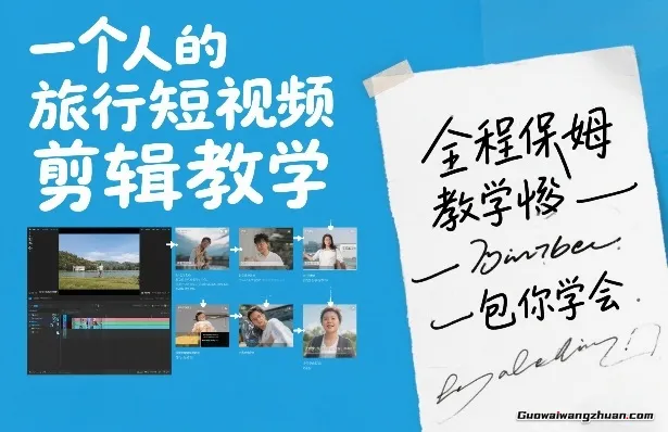 一个人的旅行短视频剪辑教学，全程保姆级教学包你学会