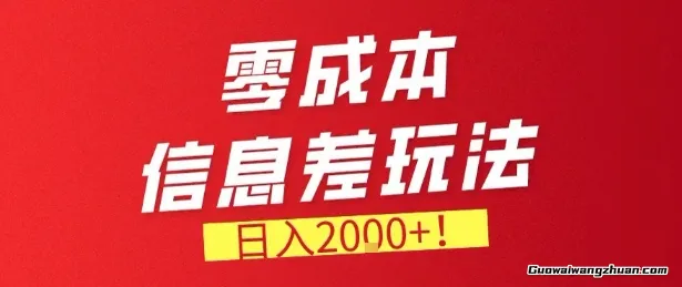 零门槛信息差玩法，日收益2k+，长期稳定的副业项目【揭秘】