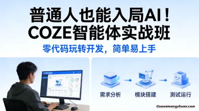 普通人也能入局AI！COZE智能体实战班，零代码玩转开发，简单易上手