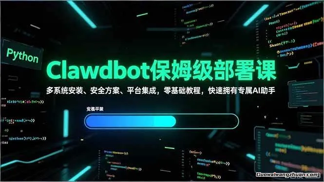 Clawdbot保姆级部署教程：Moltbot安装，Slack/Discord接入零基础入门一步到位